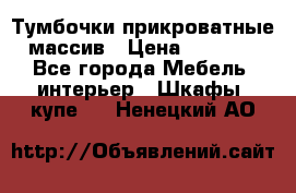 Тумбочки прикроватные массив › Цена ­ 3 000 - Все города Мебель, интерьер » Шкафы, купе   . Ненецкий АО